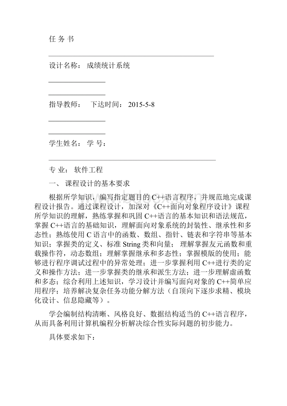 成绩统计系统C课程设计剖析.docx_第2页