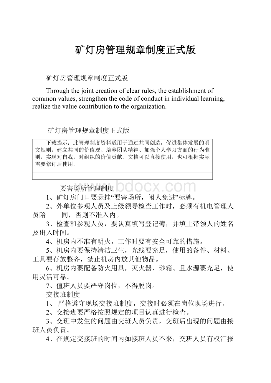 矿灯房管理规章制度正式版Word文档下载推荐.docx_第1页