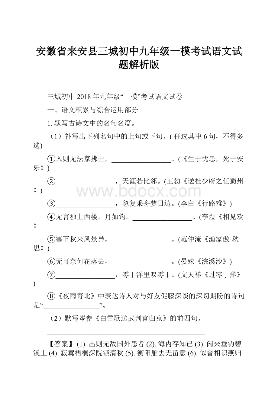 安徽省来安县三城初中九年级一模考试语文试题解析版.docx_第1页