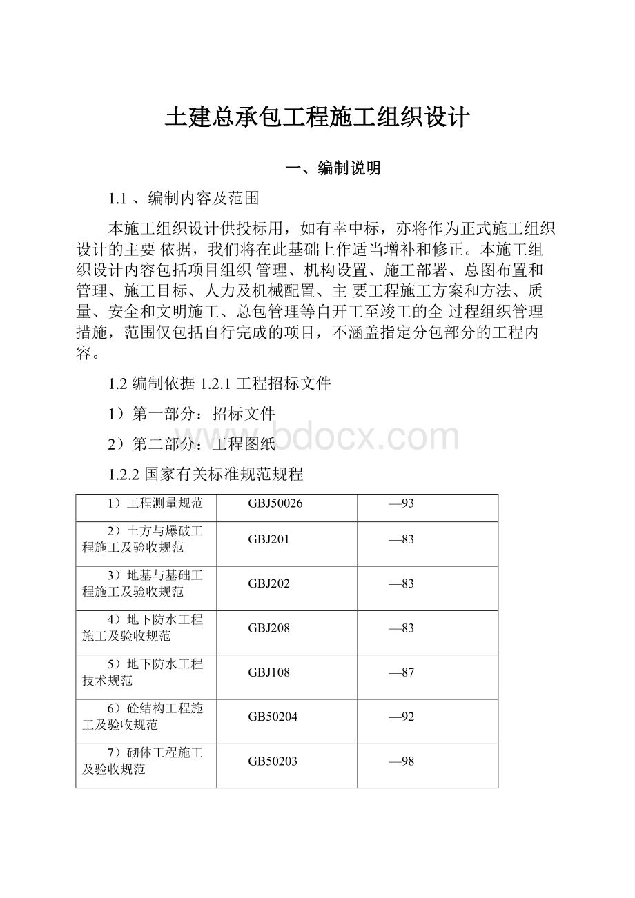 土建总承包工程施工组织设计Word文档下载推荐.docx_第1页