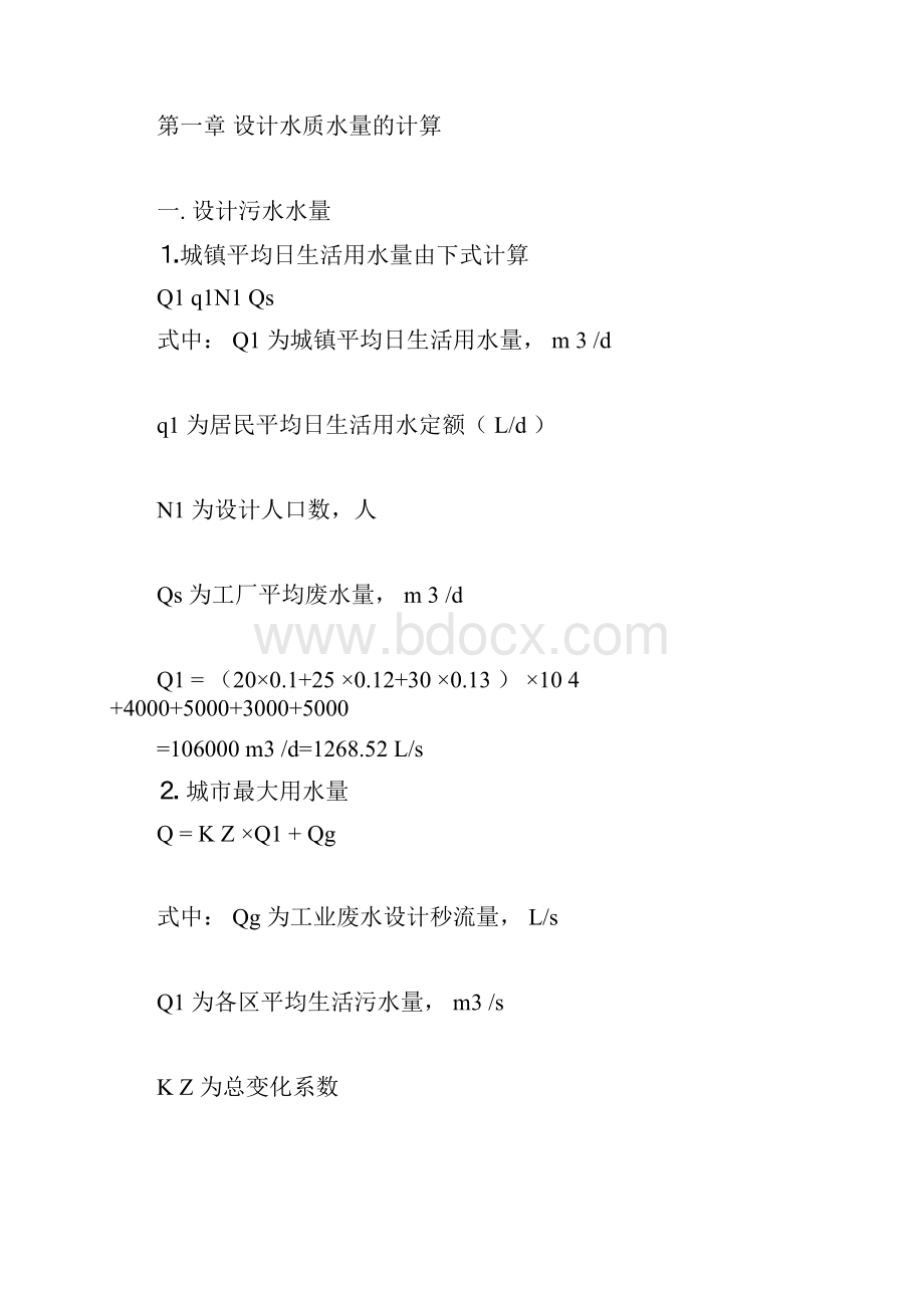 给水课程设计计算Word文档下载推荐.docx_第2页