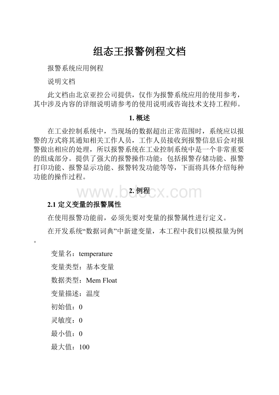 组态王报警例程文档.docx