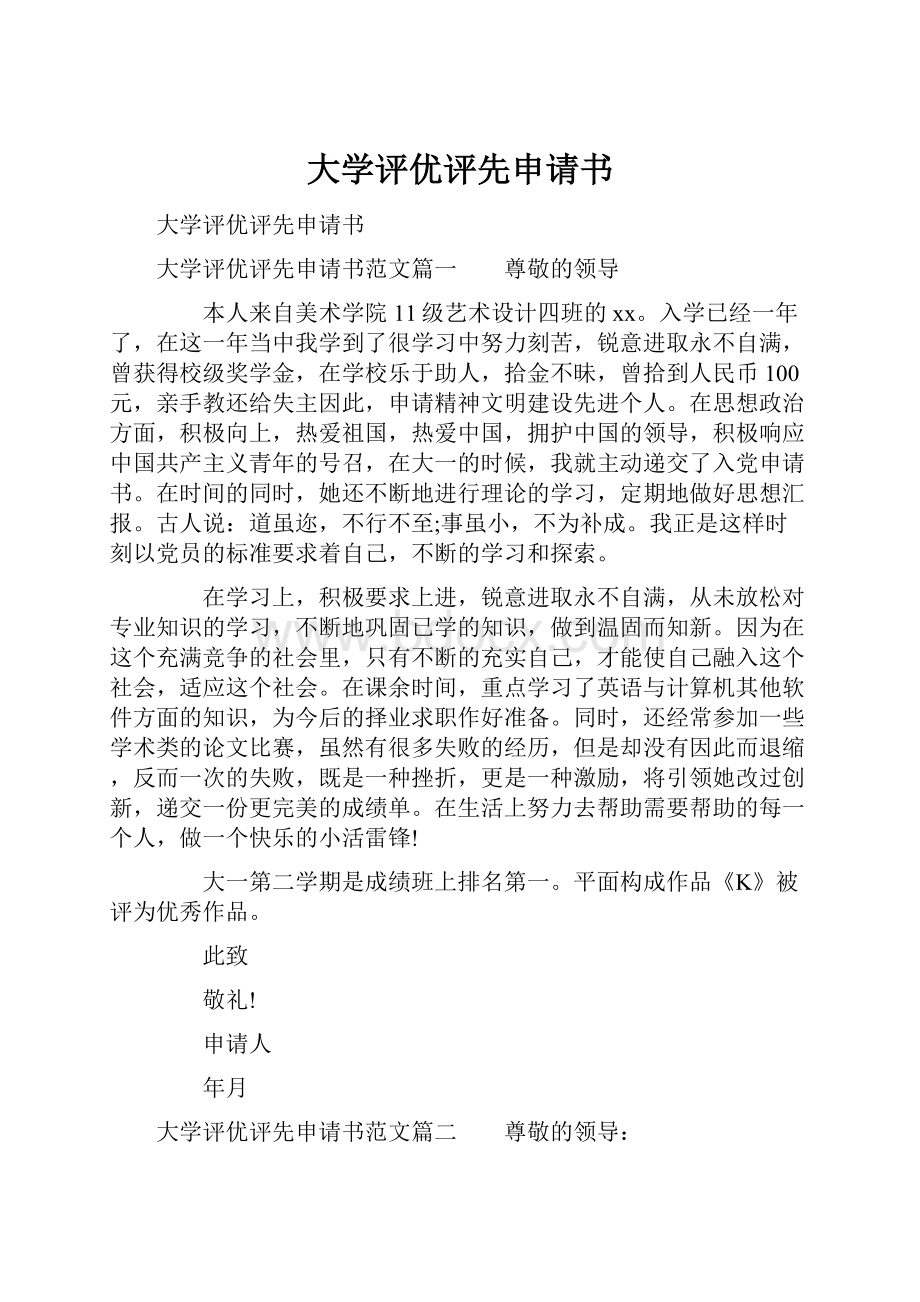 大学评优评先申请书.docx_第1页