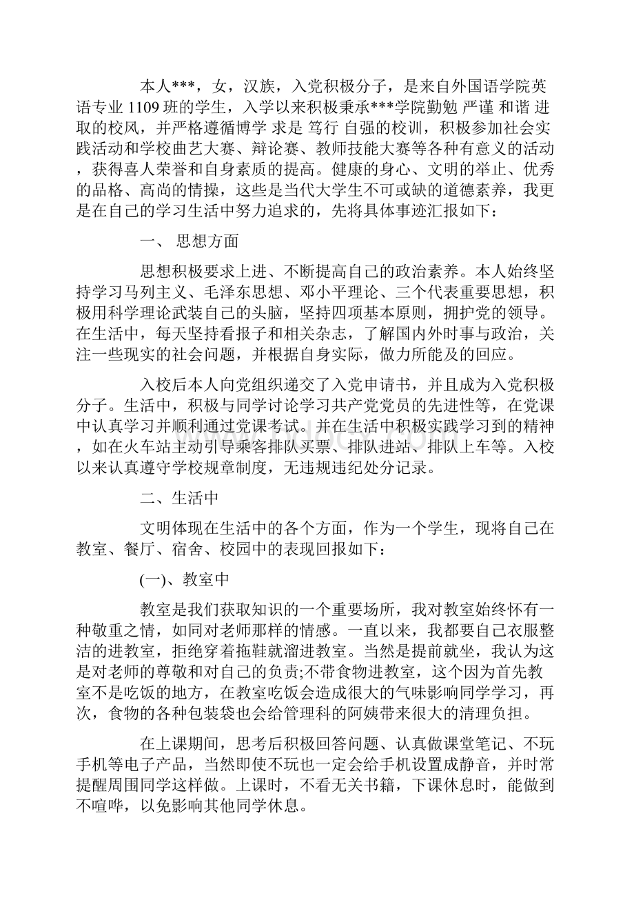 大学评优评先申请书.docx_第2页