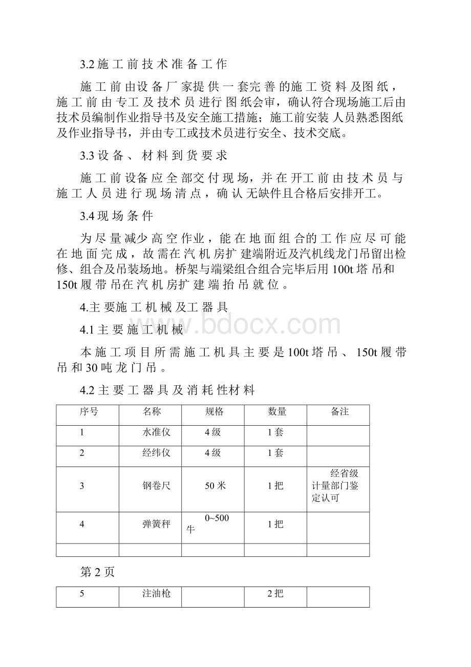 汽机房行车安装资料Word格式.docx_第3页