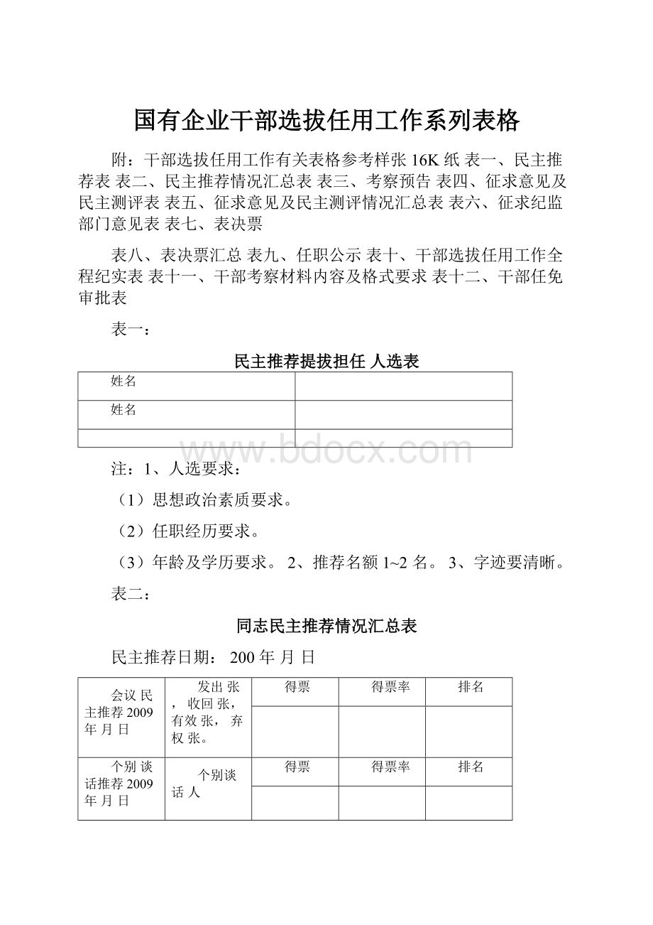 国有企业干部选拔任用工作系列表格Word文件下载.docx