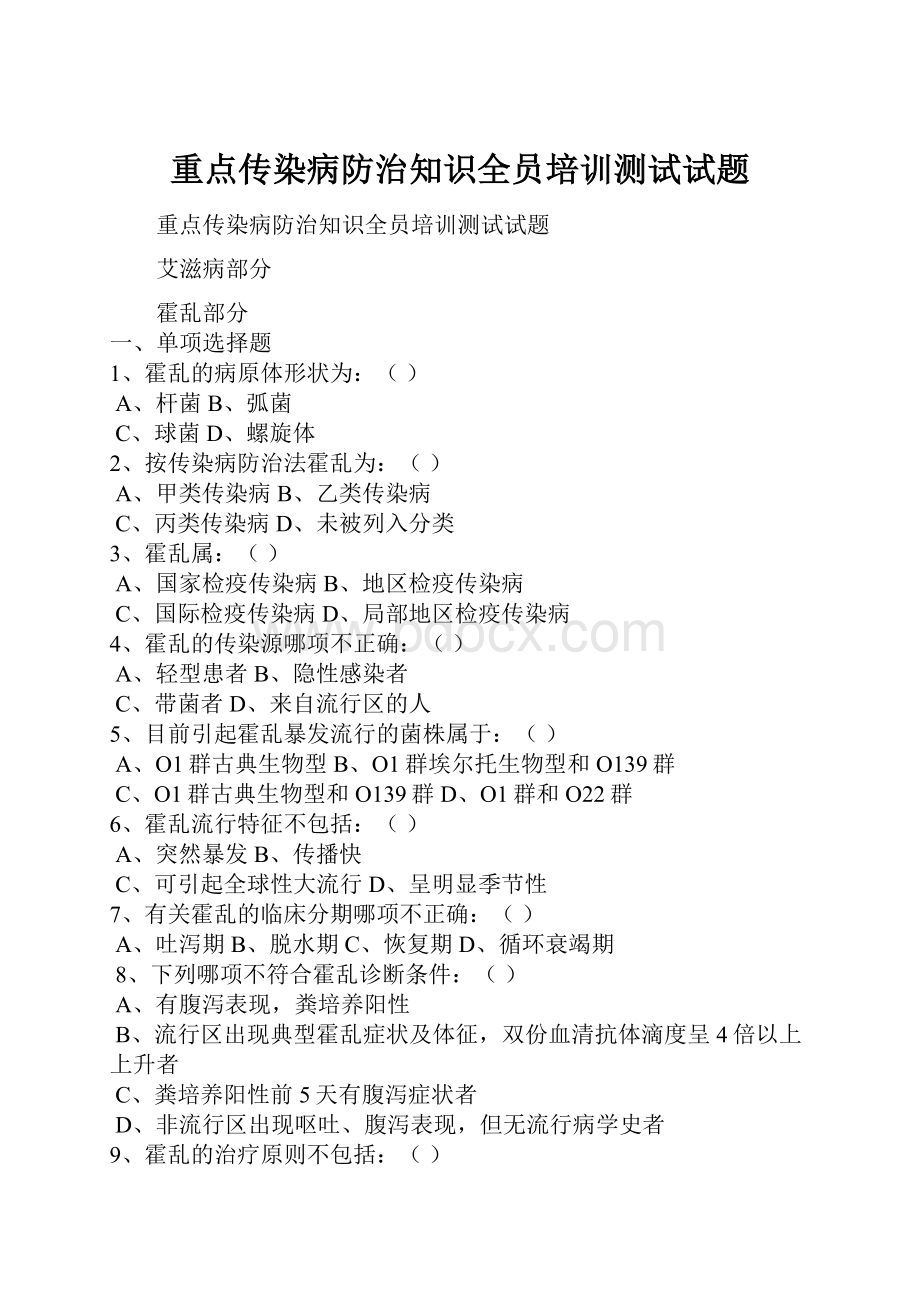 重点传染病防治知识全员培训测试试题.docx_第1页