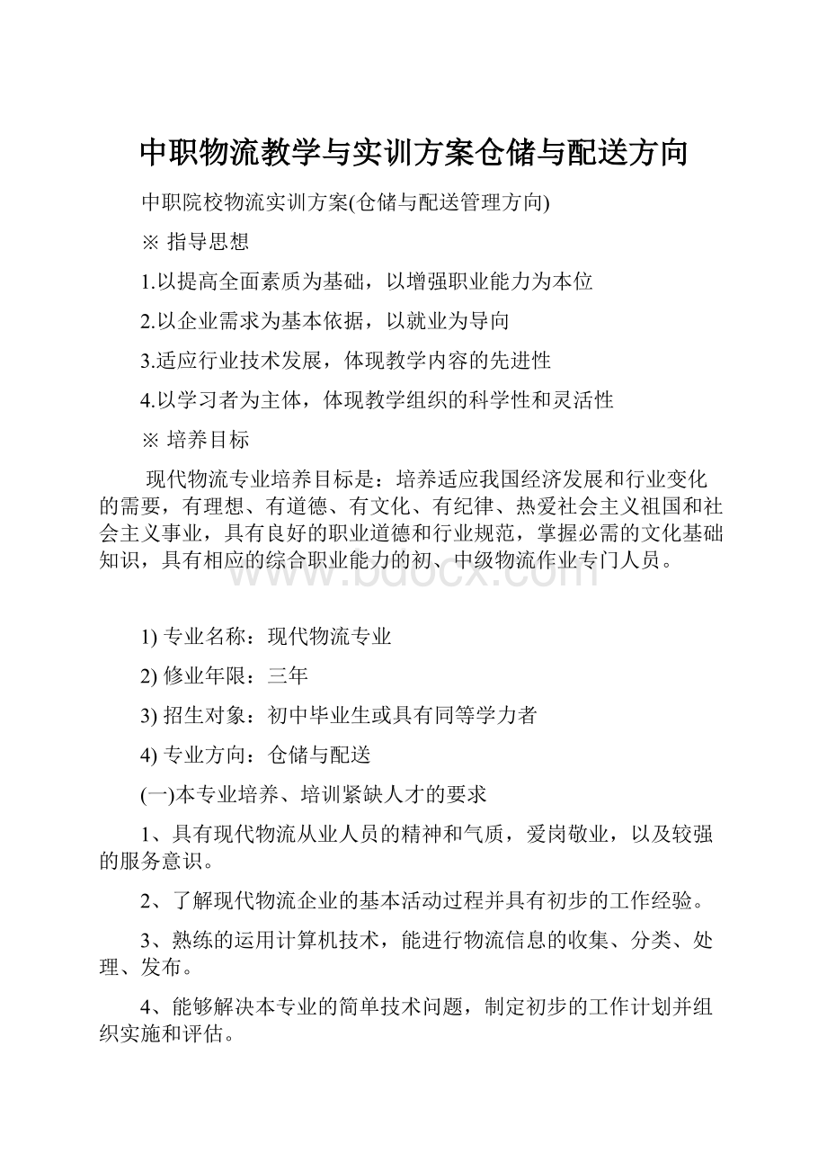 中职物流教学与实训方案仓储与配送方向文档格式.docx_第1页