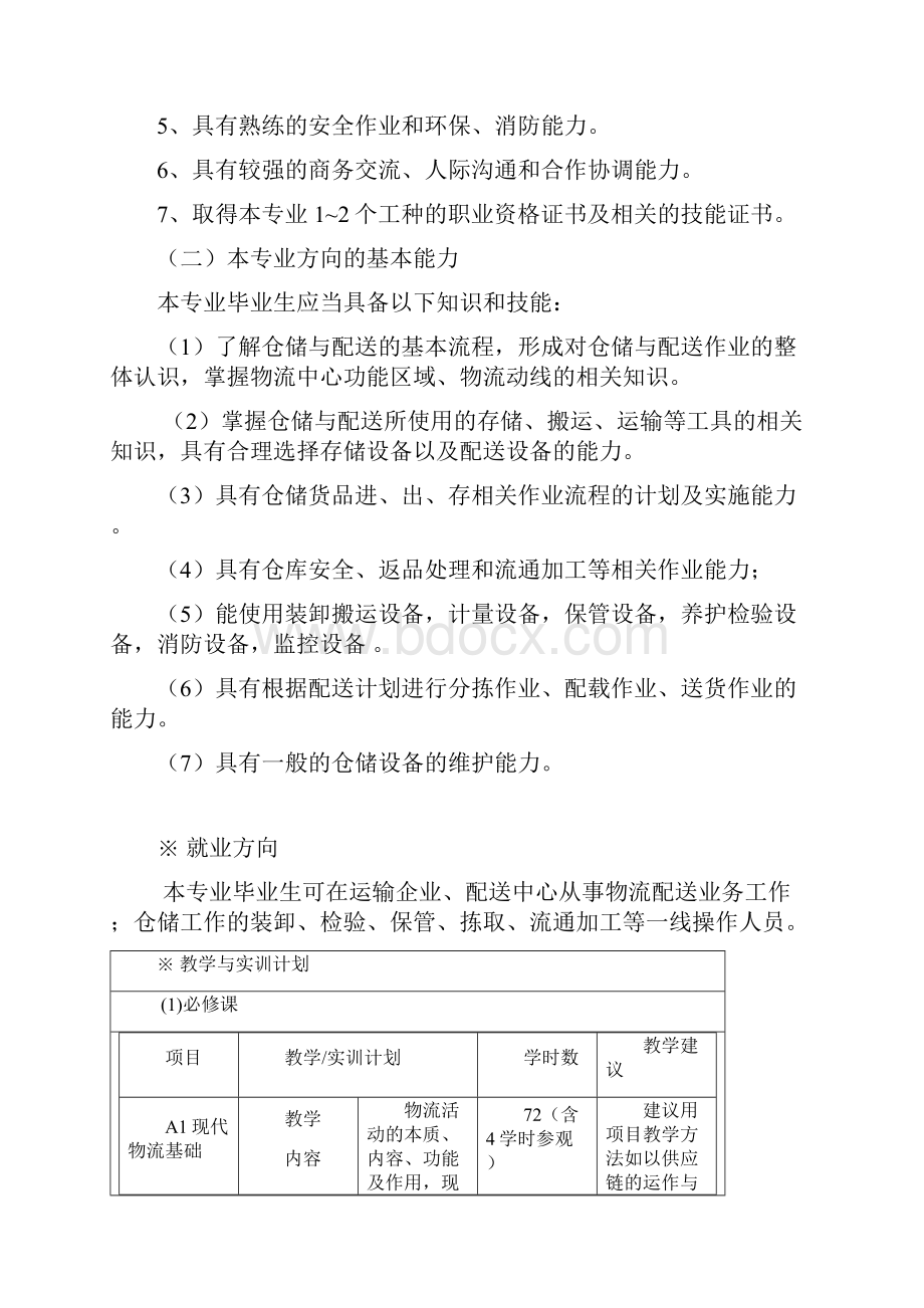 中职物流教学与实训方案仓储与配送方向文档格式.docx_第2页