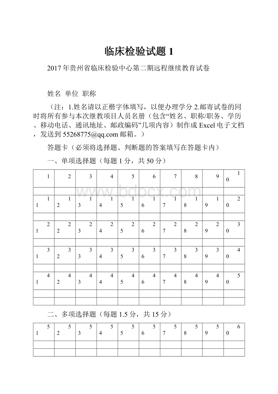 临床检验试题1Word文档下载推荐.docx