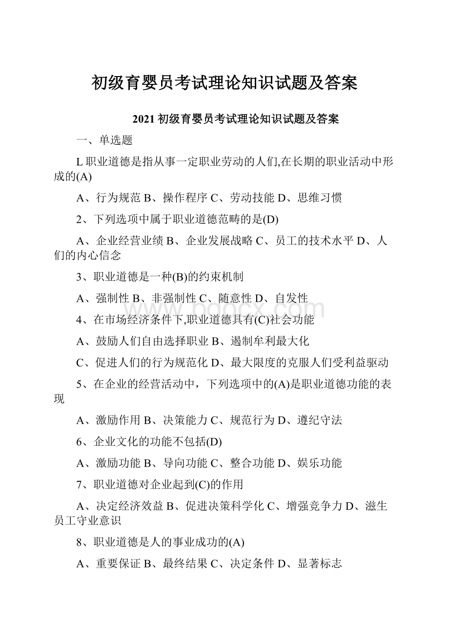 初级育婴员考试理论知识试题及答案.docx