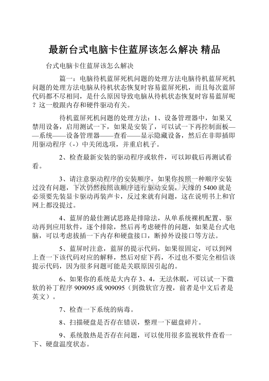 最新台式电脑卡住蓝屏该怎么解决 精品Word格式文档下载.docx