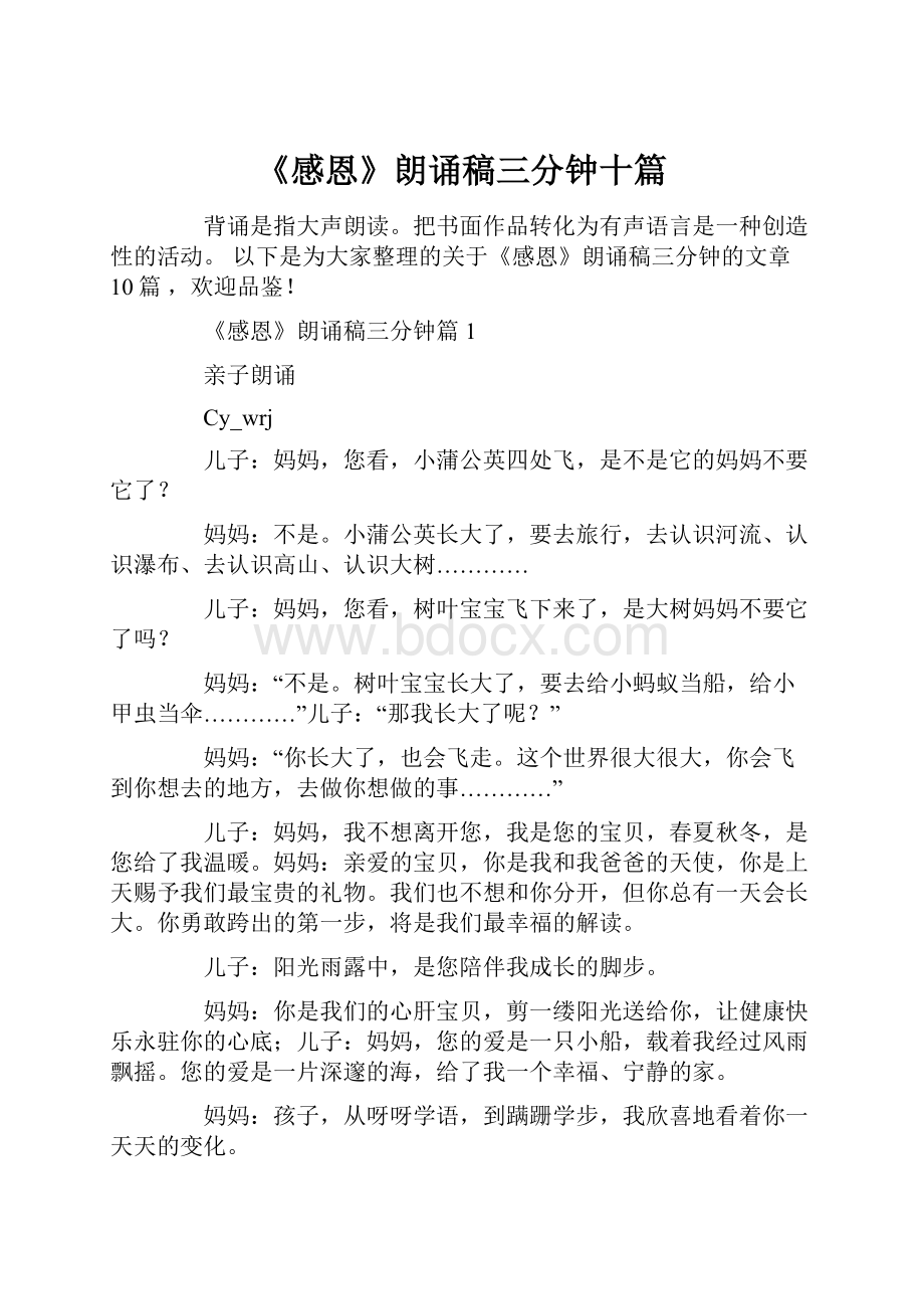 《感恩》朗诵稿三分钟十篇.docx_第1页