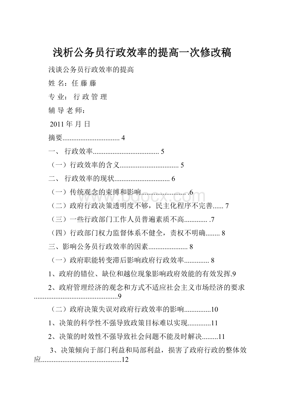 浅析公务员行政效率的提高一次修改稿Word格式文档下载.docx