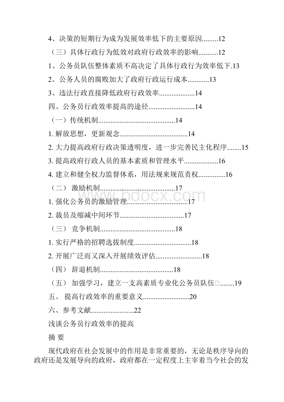 浅析公务员行政效率的提高一次修改稿.docx_第2页