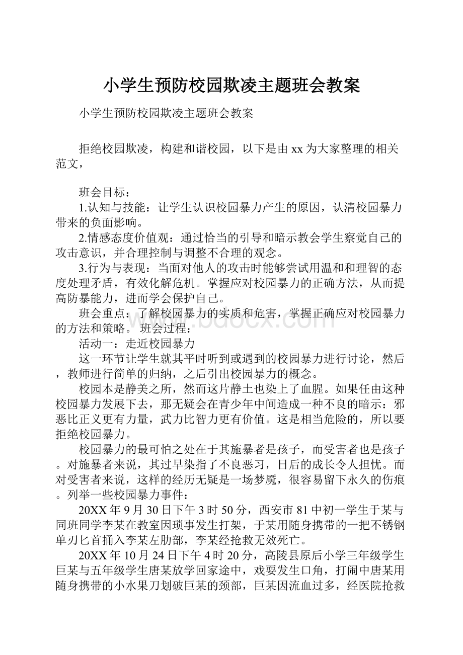 小学生预防校园欺凌主题班会教案.docx_第1页