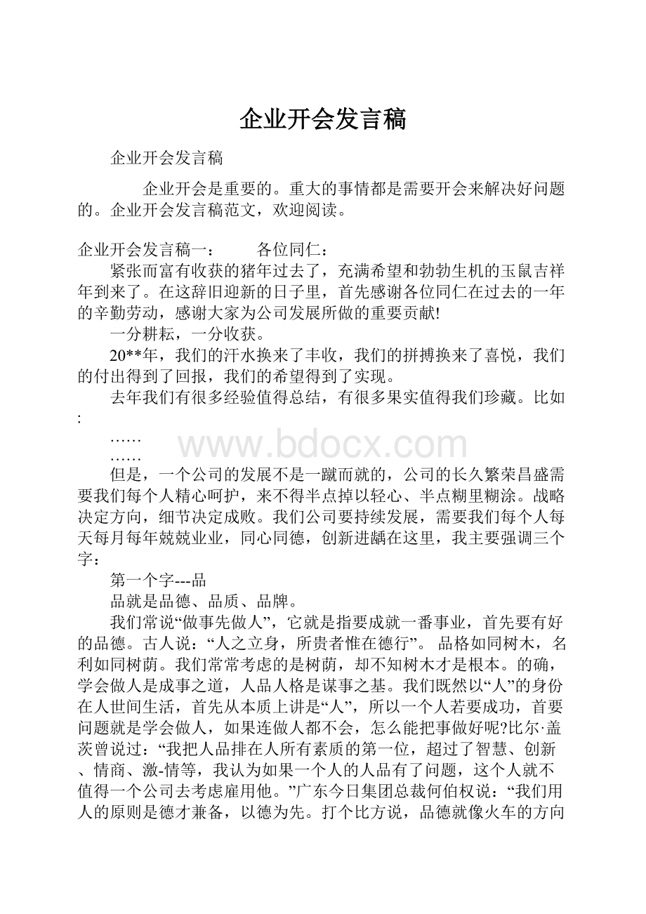 企业开会发言稿.docx_第1页