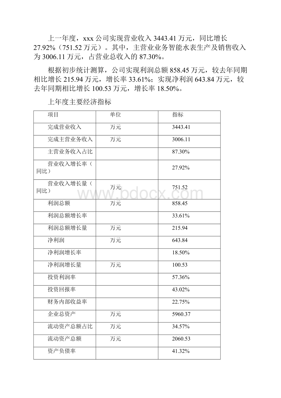 智能水表项目可行性研究报告Word下载.docx_第3页