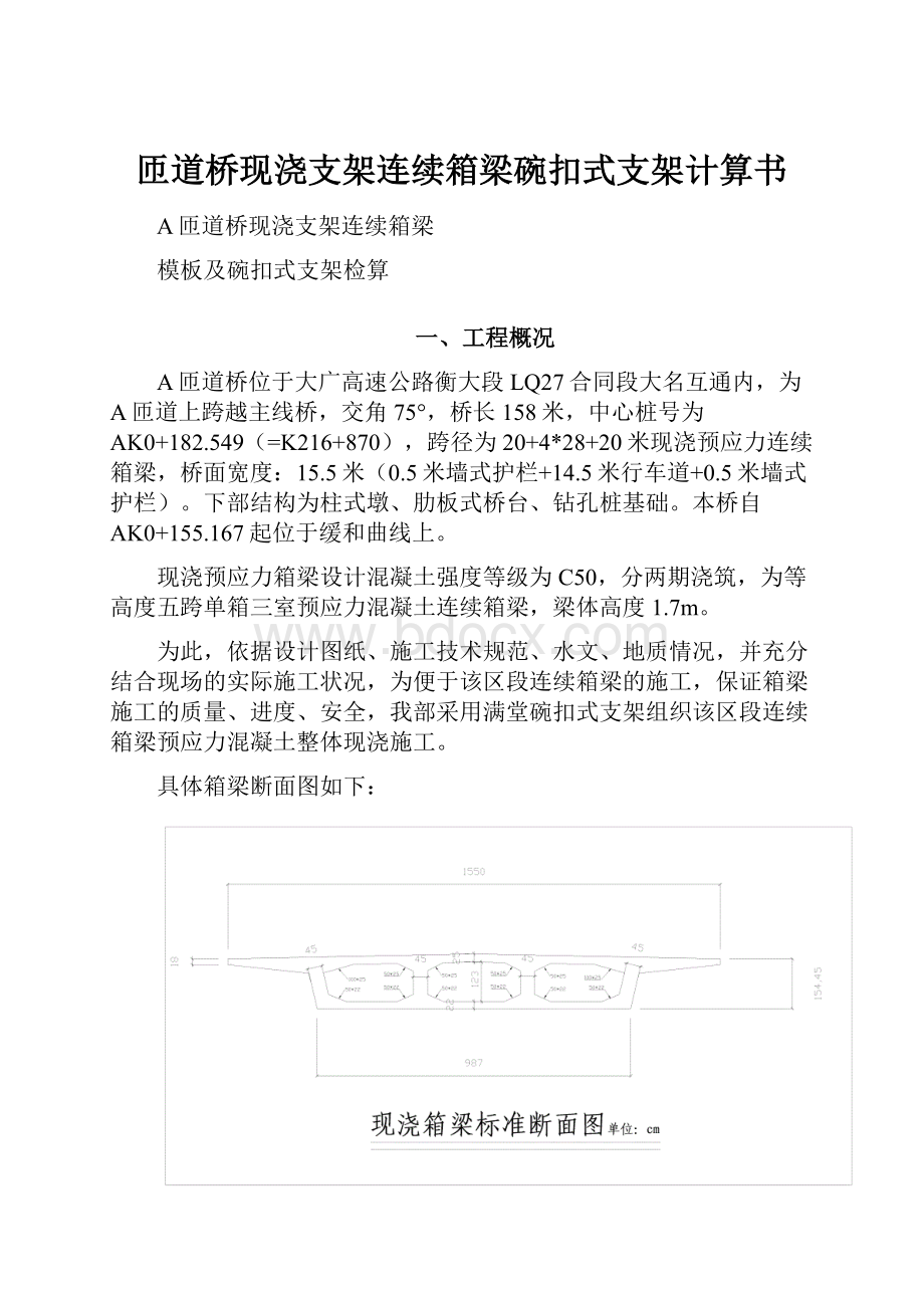 匝道桥现浇支架连续箱梁碗扣式支架计算书文档格式.docx_第1页