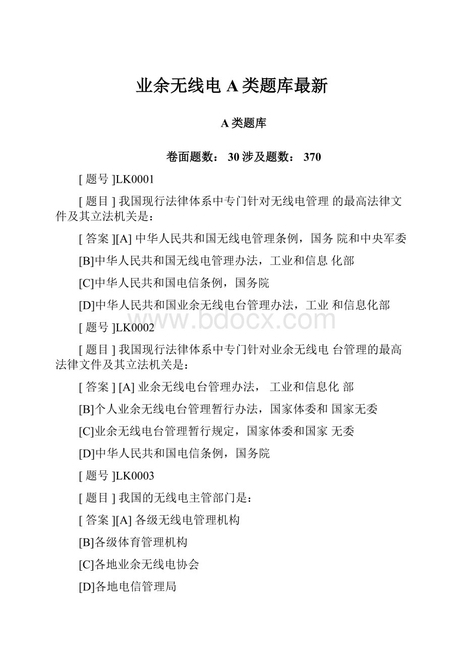 业余无线电A类题库最新Word格式文档下载.docx