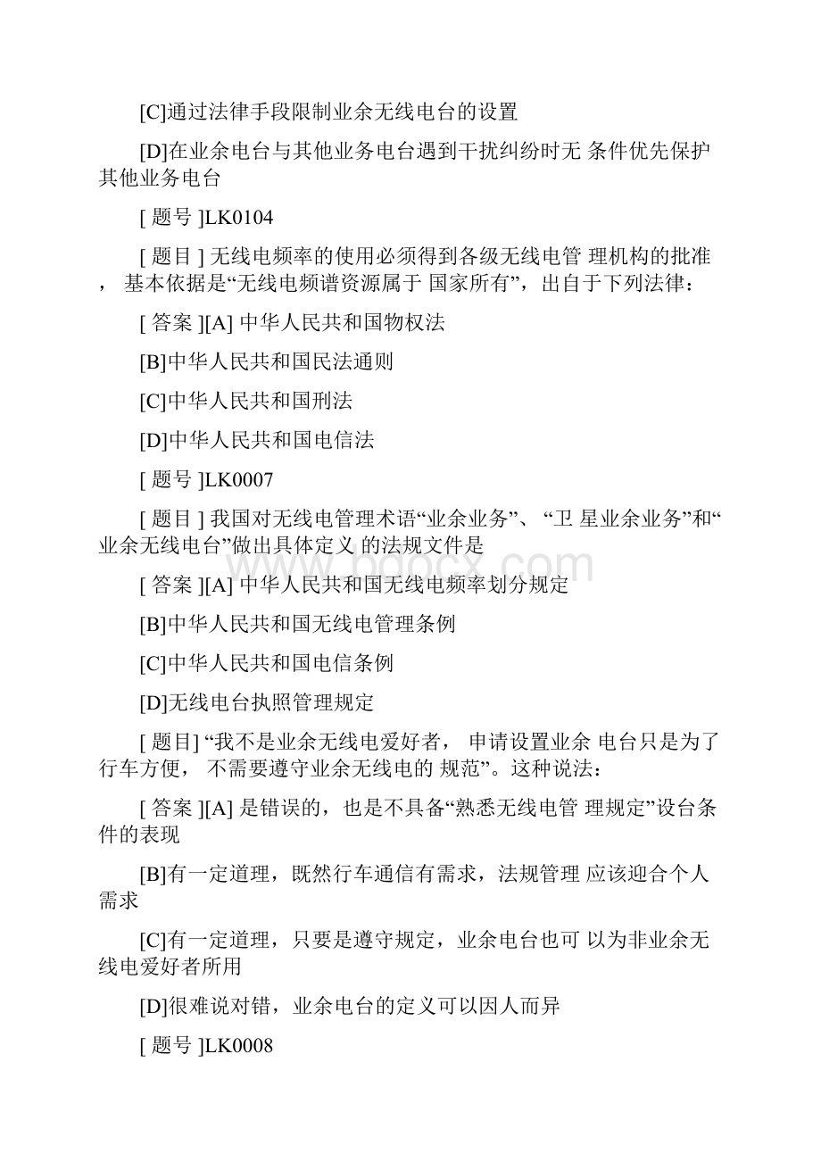 业余无线电A类题库最新Word格式文档下载.docx_第3页