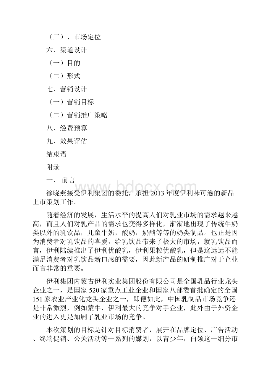 新编伊利品牌奶昔味可滋新品上市推广营销策划书.docx_第2页