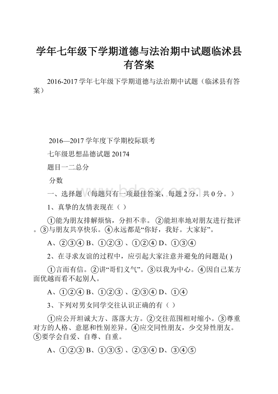 学年七年级下学期道德与法治期中试题临沭县有答案.docx_第1页