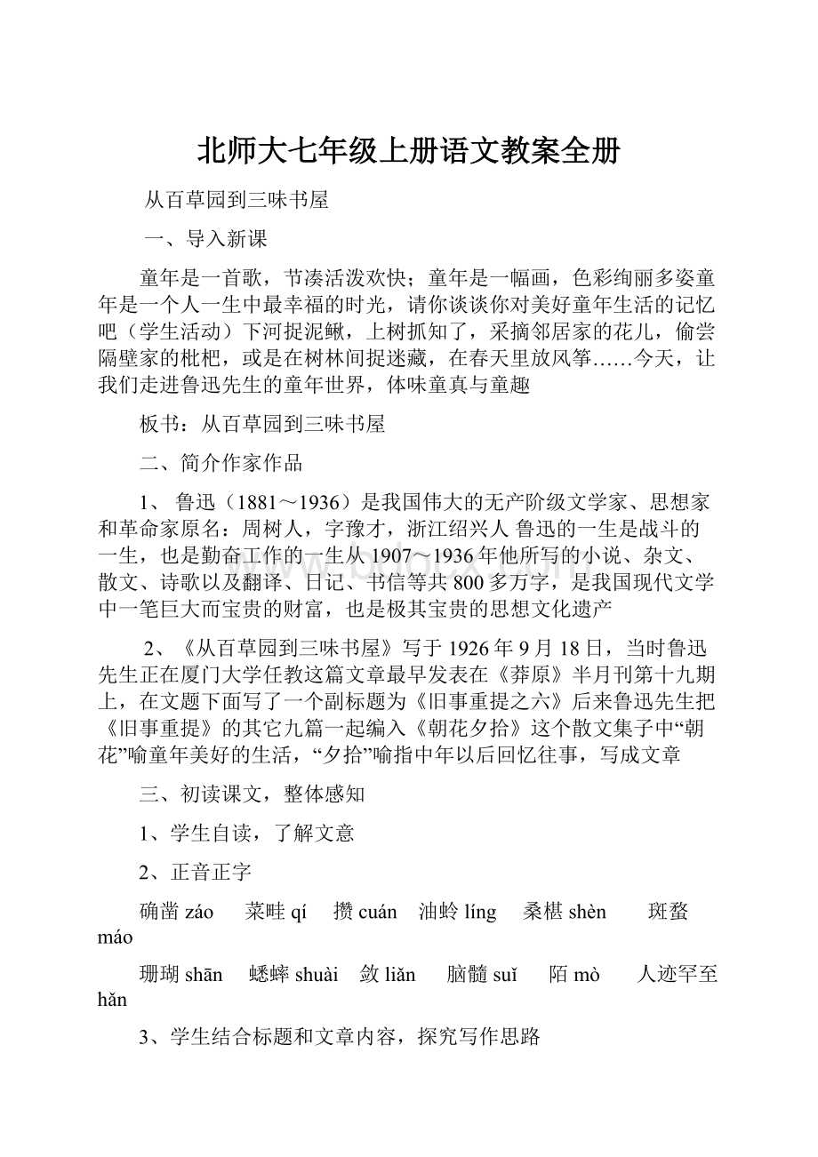 北师大七年级上册语文教案全册Word格式.docx