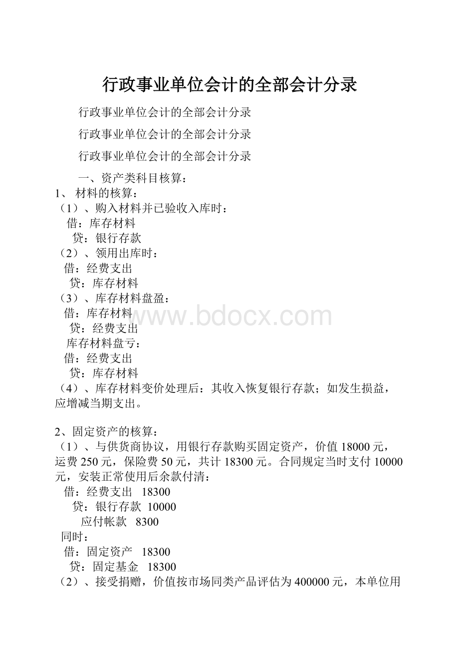 行政事业单位会计的全部会计分录Word下载.docx