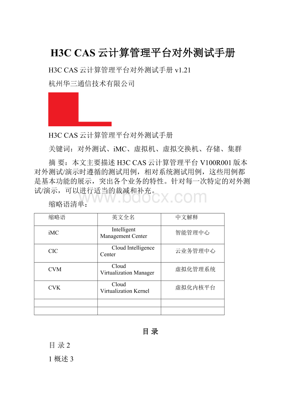 H3C CAS云计算管理平台对外测试手册.docx_第1页