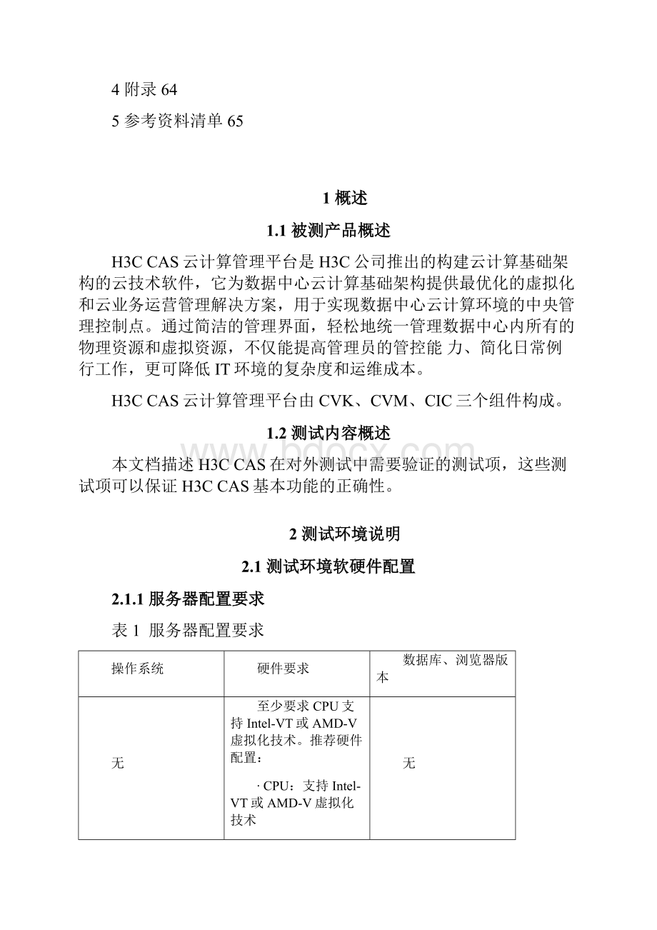 H3C CAS云计算管理平台对外测试手册.docx_第3页