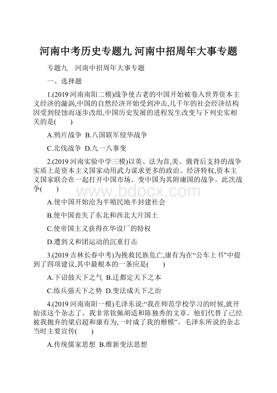 河南中考历史专题九 河南中招周年大事专题文档格式.docx