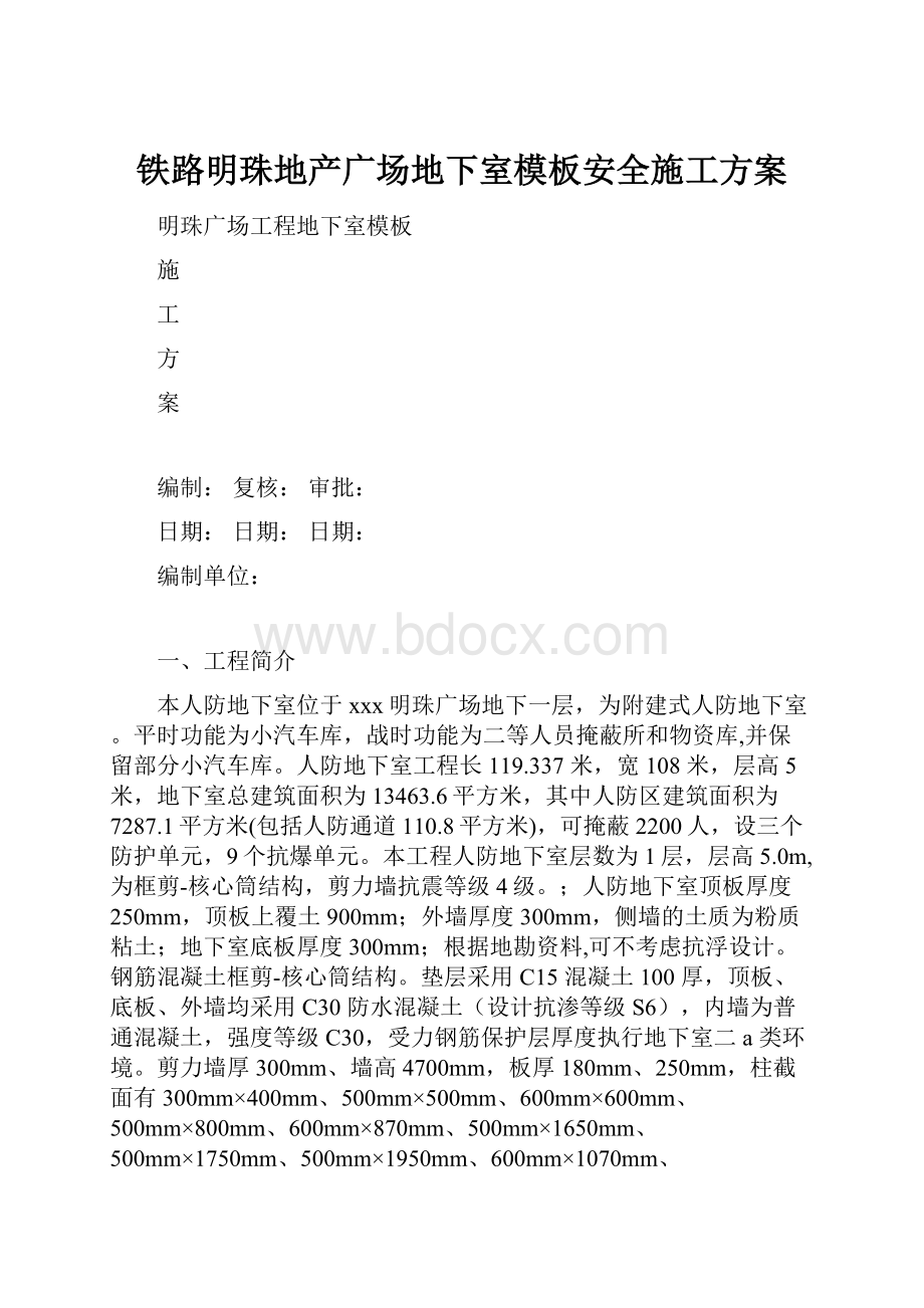 铁路明珠地产广场地下室模板安全施工方案Word文档格式.docx