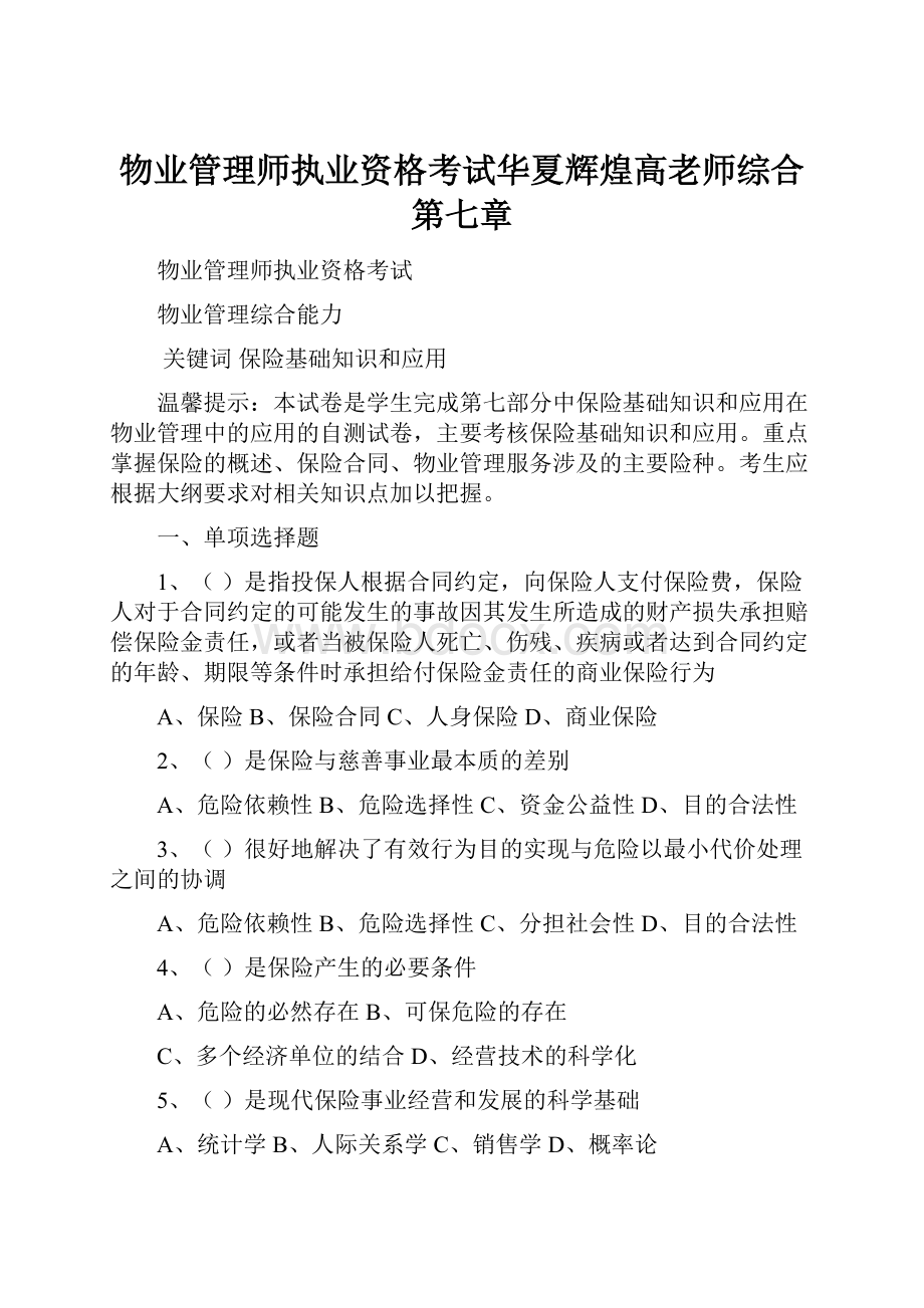 物业管理师执业资格考试华夏辉煌高老师综合第七章.docx_第1页