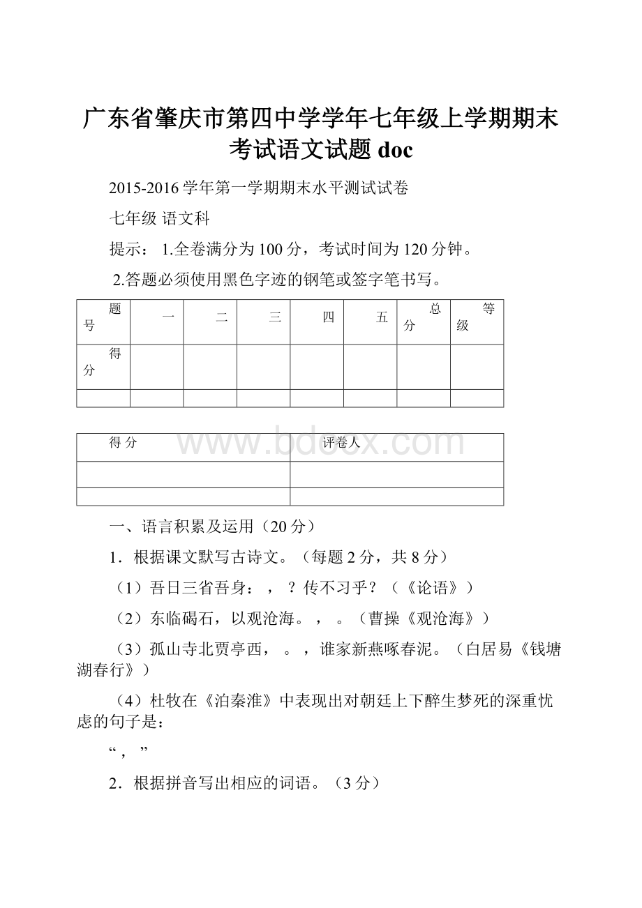 广东省肇庆市第四中学学年七年级上学期期末考试语文试题doc.docx