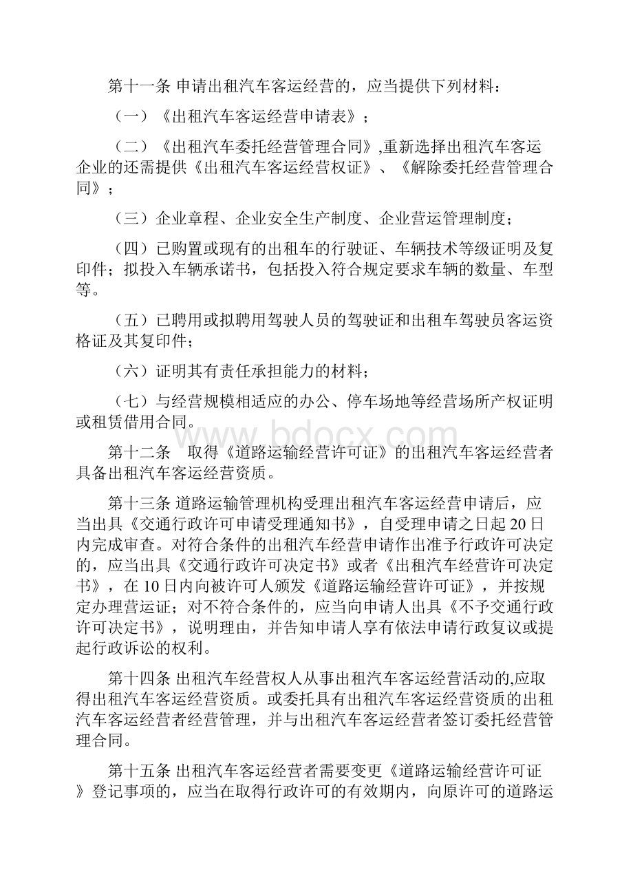 温州市出租汽车客运管理办法修订Word文件下载.docx_第3页