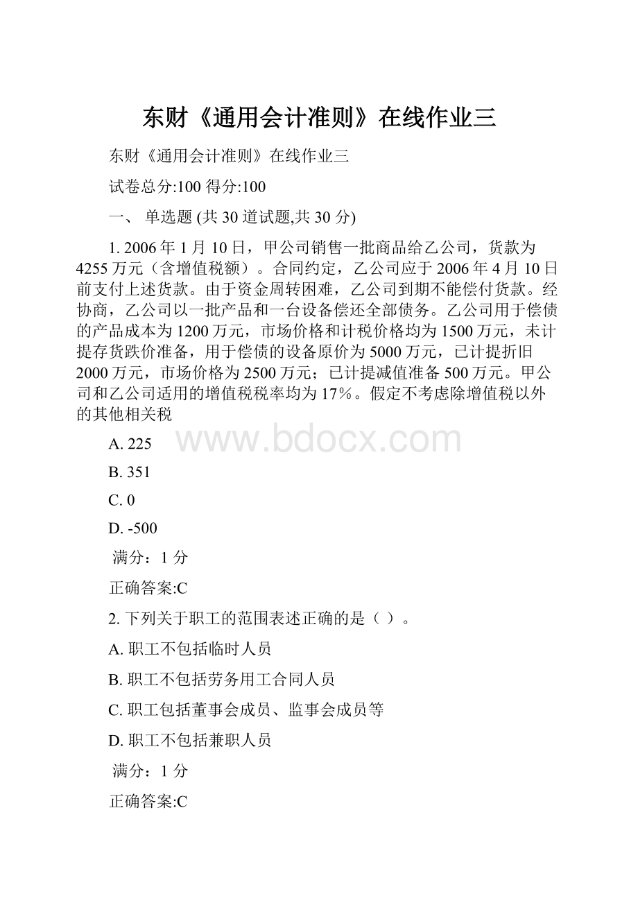 东财《通用会计准则》在线作业三Word下载.docx