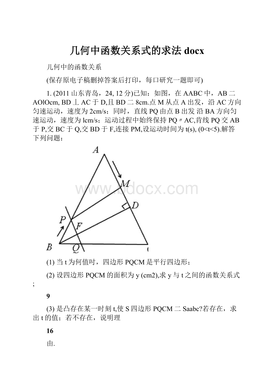 几何中函数关系式的求法docx文档格式.docx_第1页