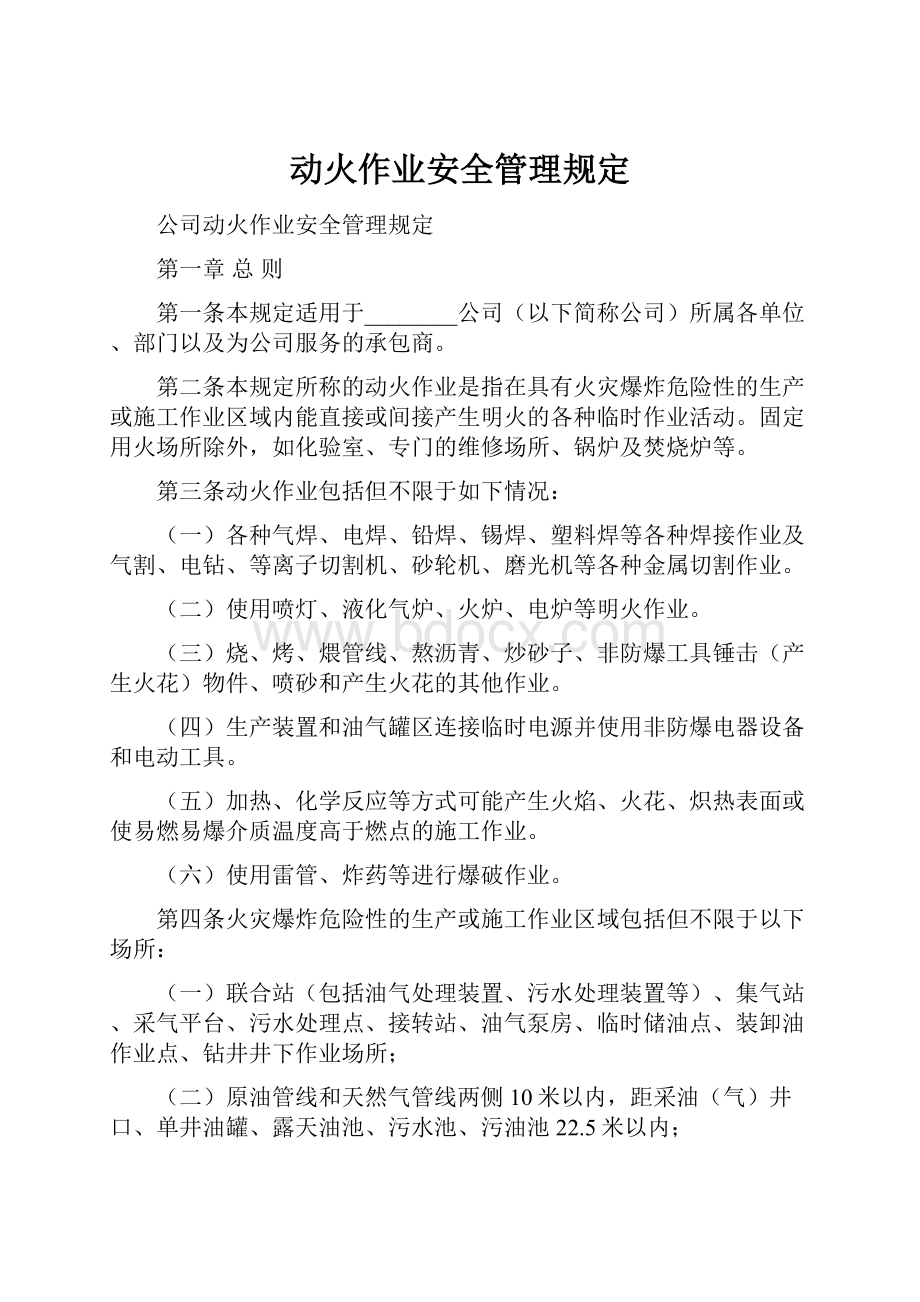 动火作业安全管理规定Word文件下载.docx