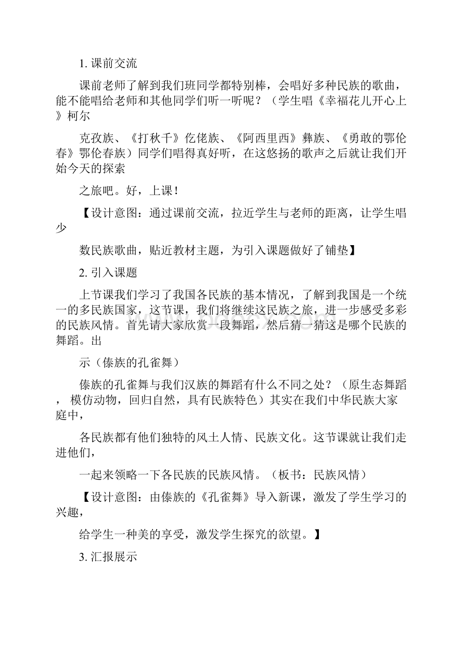 教学设计多彩的民族风情品德与社会小学三年级.docx_第3页