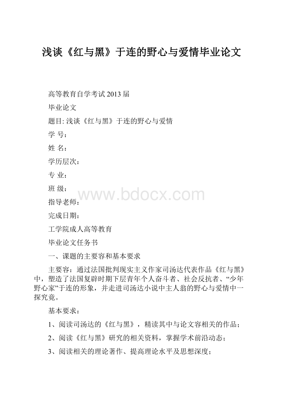 浅谈《红与黑》于连的野心与爱情毕业论文Word格式文档下载.docx