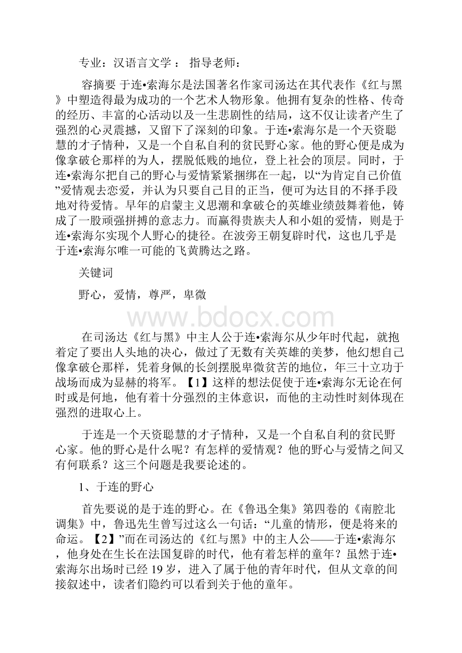 浅谈《红与黑》于连的野心与爱情毕业论文.docx_第3页