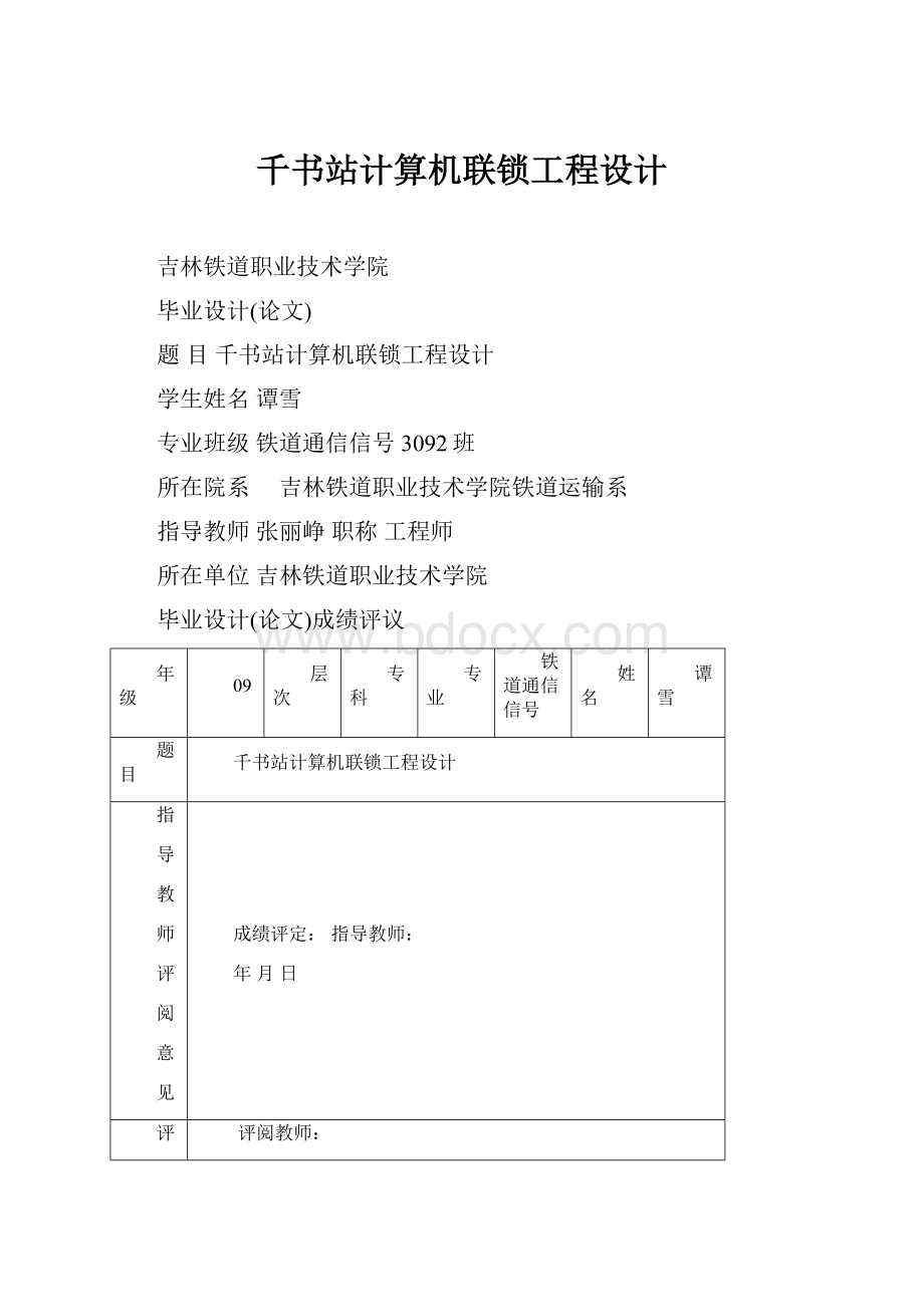 千书站计算机联锁工程设计.docx_第1页