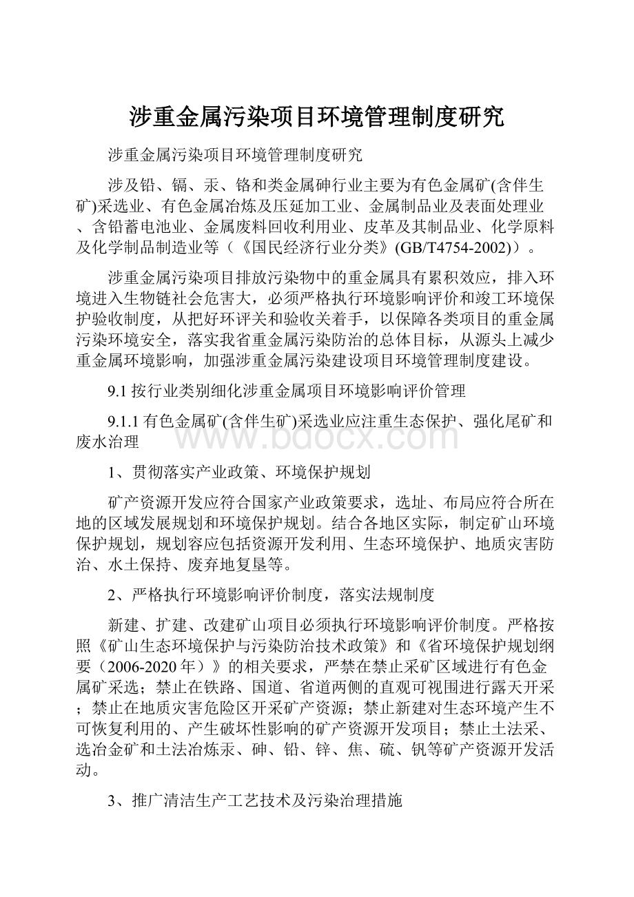 涉重金属污染项目环境管理制度研究Word文件下载.docx_第1页