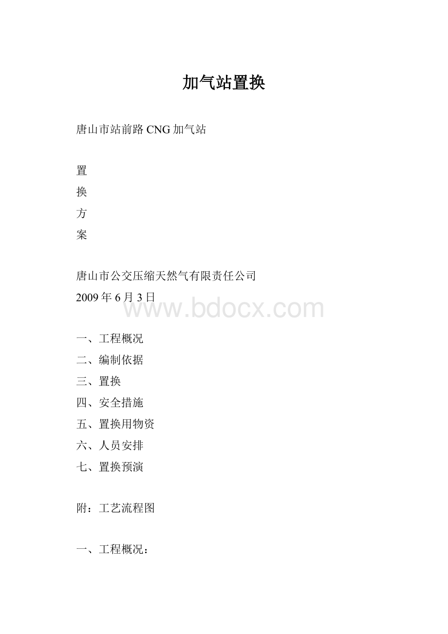 加气站置换Word文档下载推荐.docx_第1页