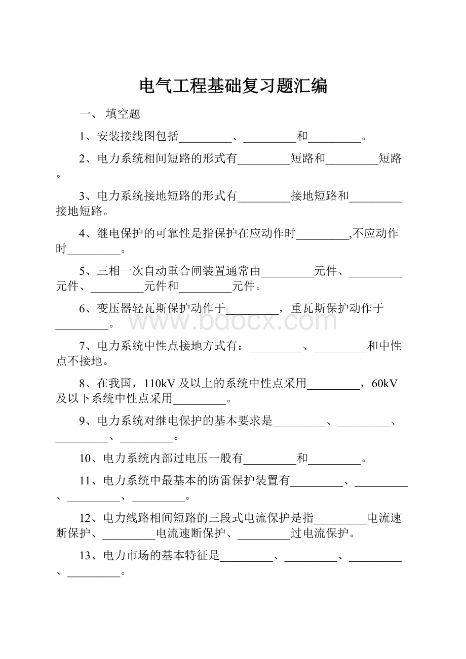 电气工程基础复习题汇编Word下载.docx