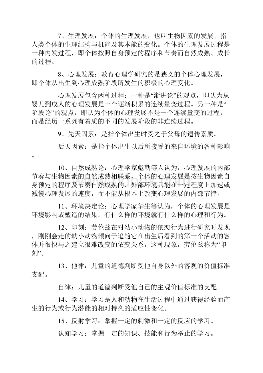 教育心理学串讲笔记Word下载.docx_第2页