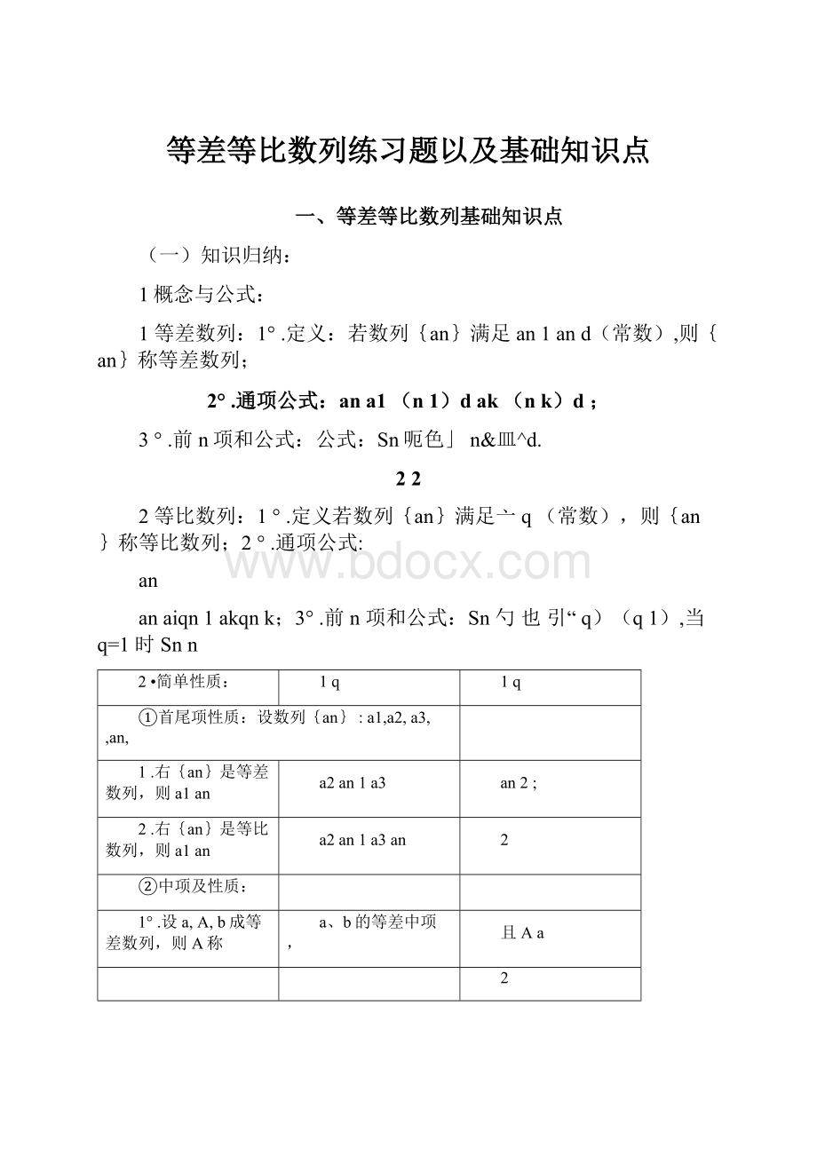 等差等比数列练习题以及基础知识点文档格式.docx