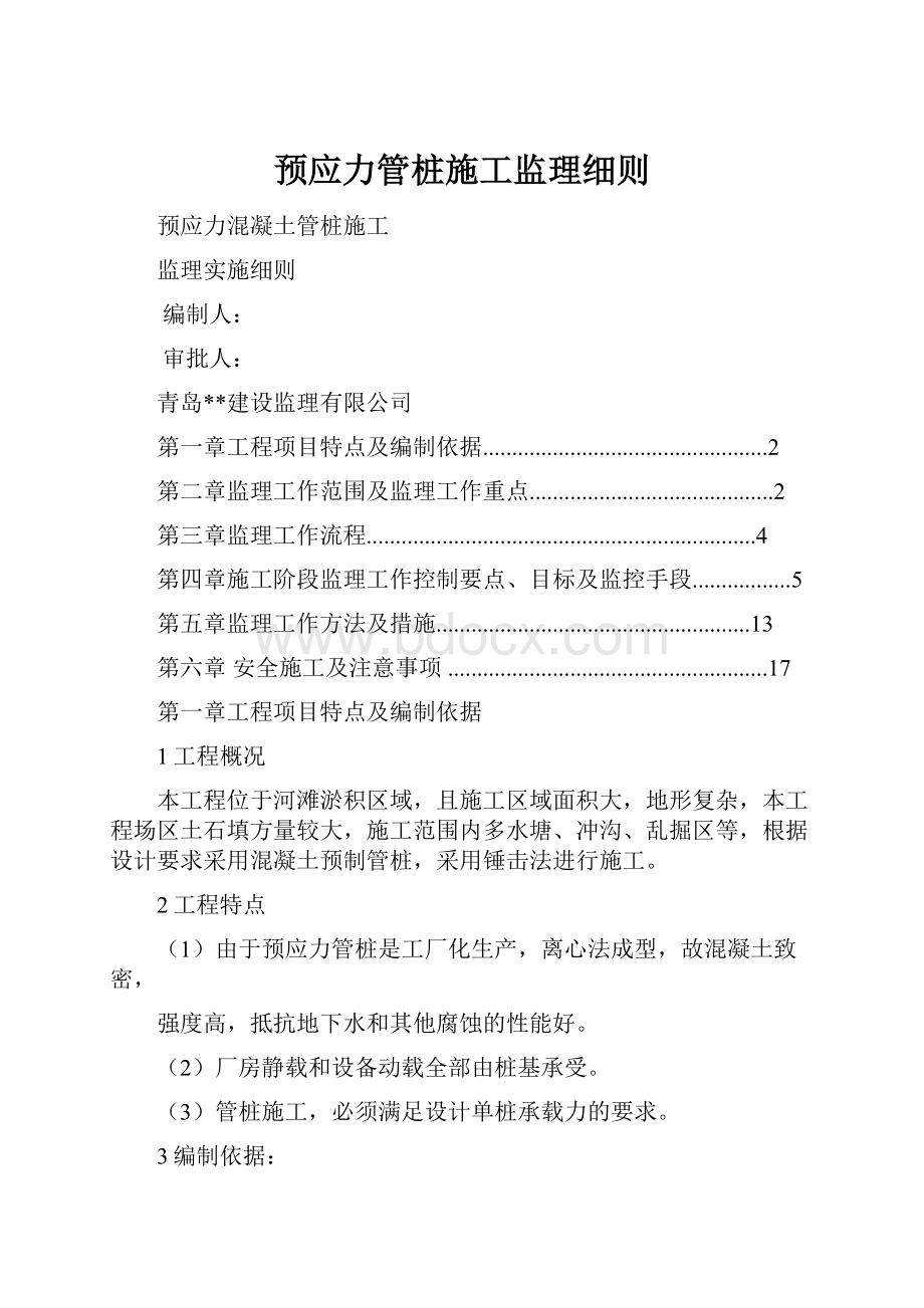 预应力管桩施工监理细则Word文档下载推荐.docx_第1页