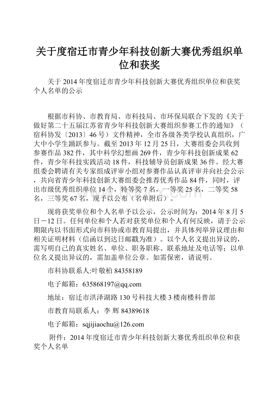 关于度宿迁市青少年科技创新大赛优秀组织单位和获奖Word下载.docx_第1页